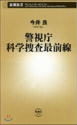 警視廳科學搜査最前線 (新潮新書 575) (單行本)