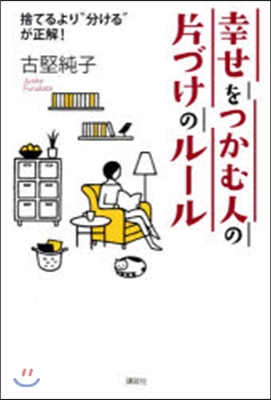 幸せをつかむ人の片づけのル-ル