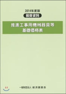 積算資料 推進工事用機械器具等基礎價格表 2014年度版