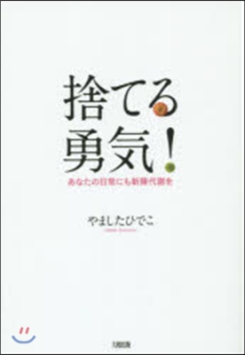 捨てる勇氣! あなたの日常にも新陳代謝を