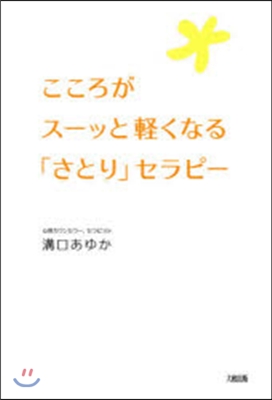 こころがス-ッと輕くなる「さとり」セラピ