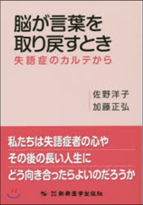 腦が言葉を取り戾すとき 失語症のカルテか