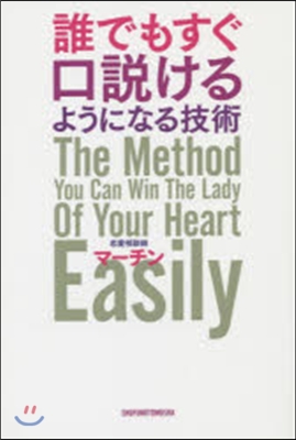 誰でもすぐ口說けるようになる技術