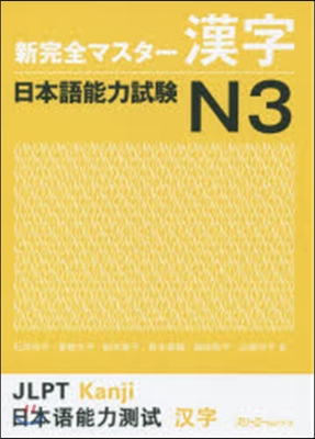 新完全マスタ-漢字 日本語能力試驗N3