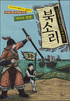 북소리 : 세종 대왕이 정벌한 조선의 땅, 대마도