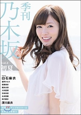 季刊 乃木坂 vol.2