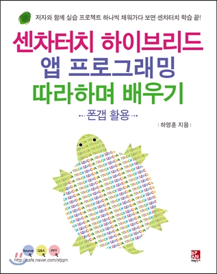 센차터치 하이브리드 앱 프로그래밍 따라하며 배우기 폰갭 활용