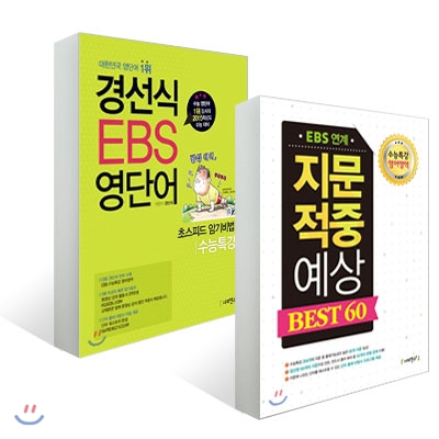 EBS 연계 지문적중예상 BEST 60 + 경선식 EBS 영단어 초스피드 암기비법 1 세트