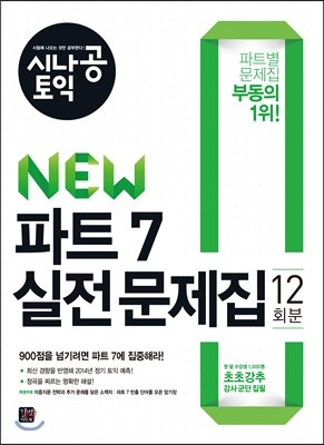 시나공 TOEIC New 파트 7 실전 문제집