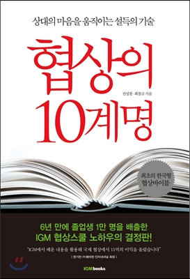 협상의 10계명