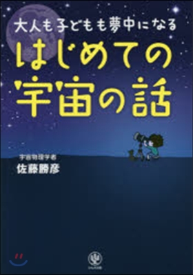 大人も子どもも夢中になる はじめての宇宙の話