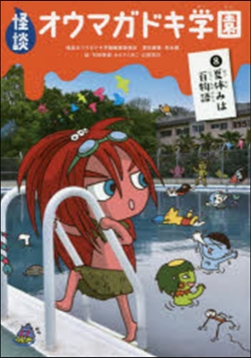 怪談オウマガドキ學園   8 夏休みは百