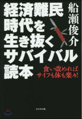 經濟難民時代を生き拔くサバイバル讀本