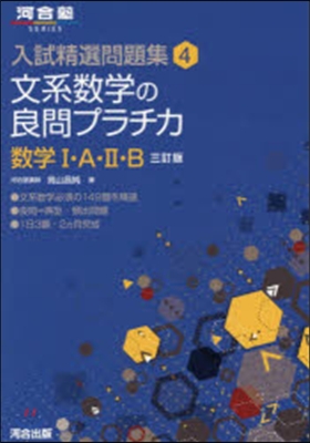 入試精選問題集   4 3訂版 文系數學