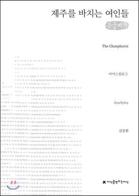 제주를 바치는 여인들 (큰글씨책)