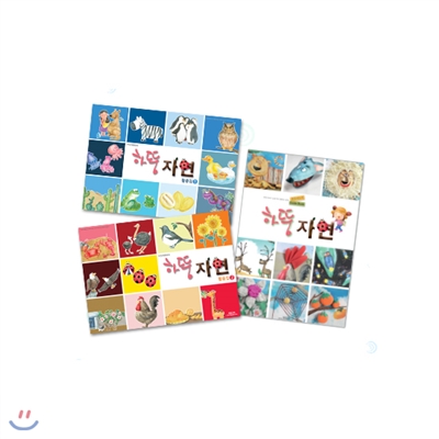 하뚱 자연 (활용집 1, 활용집2, 가이드북)