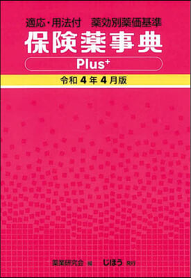 保險藥事典Plus+ 令和4年4月版