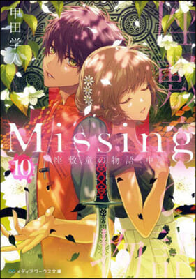 Missing(10)座敷童の物語 中