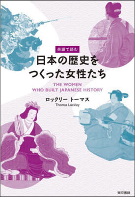 英語で讀む日本の歷史をつくった女性たち