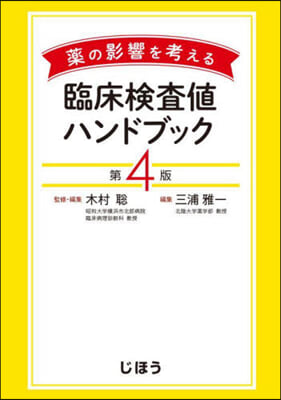 藥の影響を考える臨床檢査値ハンドブック 第4版