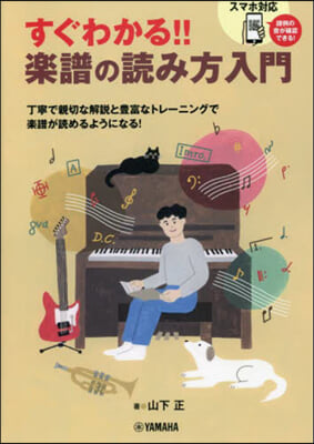 すぐわかる!! 樂譜の讀み方入門 譜例の音がスマホで聽ける