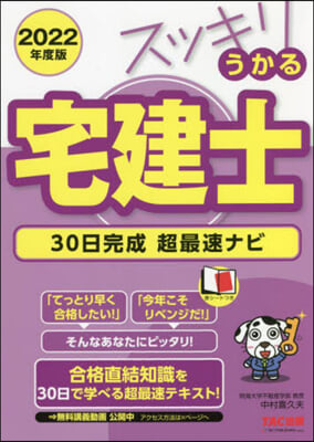 スッキリうかる宅建士 30日完成超最速ナビ 2022年度版