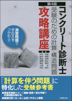 コンクリ-ト診斷士受驗のための計算.構造問題攻略講座 第4版