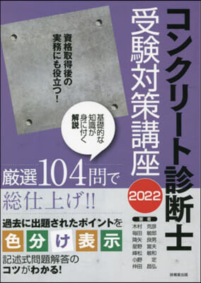 ’22 コンクリ-ト診斷士受驗對策講座