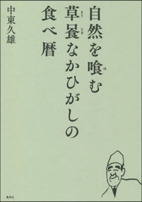 自然を食む 草食なかひがしの食べ曆