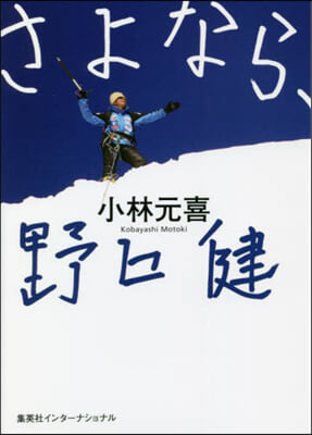 さよなら,野口健