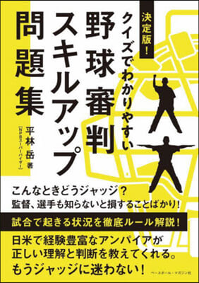 野球審判スキルアップ問題集