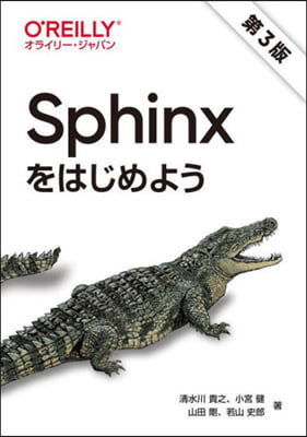 Sphinxをはじめよう 第3版