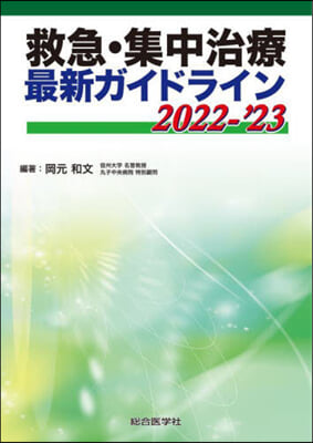 ’22－23 救急.集中治療最新ガイドラ