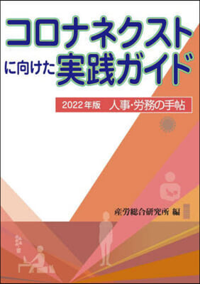 人事.勞務の手帖 2022年版 