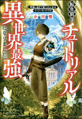 轉生前のチュ-トリアルで異世界最强になり