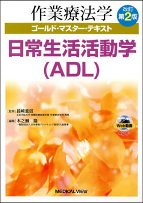 日常生活活動學(ADL) 改訂第2版