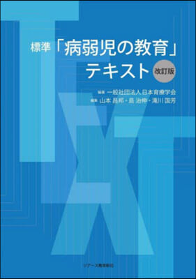 標準「病弱兒の敎育」テキスト 改訂版