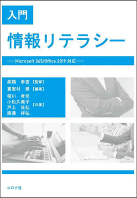 入門 情報リテラシ- MS365/Office 2019對應