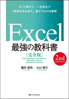 Excel 最强の敎科書 完全版 2nd EDITION