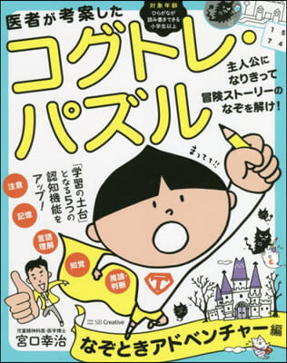 醫者が考案したコグトレ.パズル なぞときアドベンチャ-編 