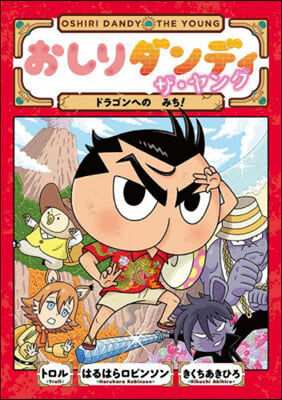 おしりダンディアドベンチャ-(4)おしりダンディ ザ.ヤング ドラゴンへの みち! 