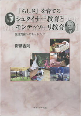 「らしさ」を育てるシュタイナ-敎育とモン