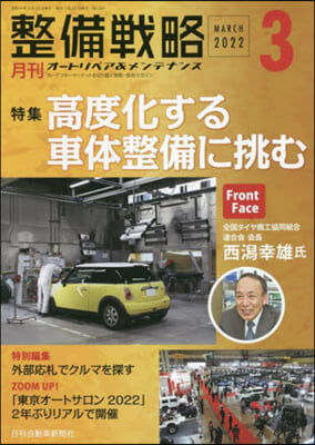 月刊 整備戰略 2022.3