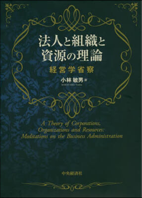 法人と組織と資源の理論