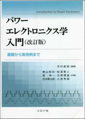 パワ-エレクトロニクス學入門 改訂版