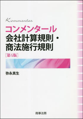 コンメンタ-ル會社計算規則.商法施 4版 第4版