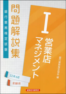 銀行業務檢定試驗營業店マネジメントI問題解說集 2022年6月受驗用