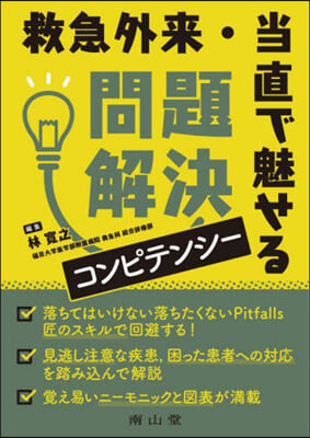 救急外來.當直で魅せる 問題解決コンピテ