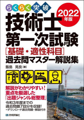 らくらく突破 技術士第一次試驗[基礎.適性科目]過去問マスタ-解說集 2022年版  