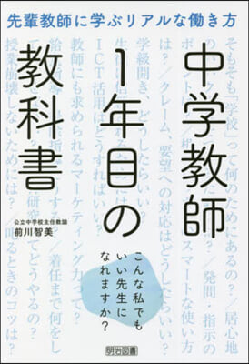 中學敎師1年目の敎科書